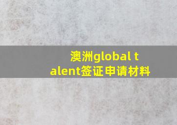 澳洲global talent签证申请材料